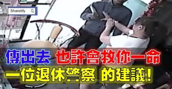 如果碰到有人冒充你家人或老公強行拉走你!不要慌張,一定要這樣做!廣為轉發,功德無量!