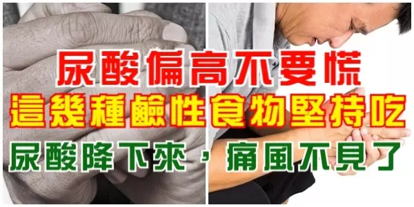 尿酸偏高不要慌,這幾種鹼性食物堅持吃,尿酸降下來,痛風不見了!