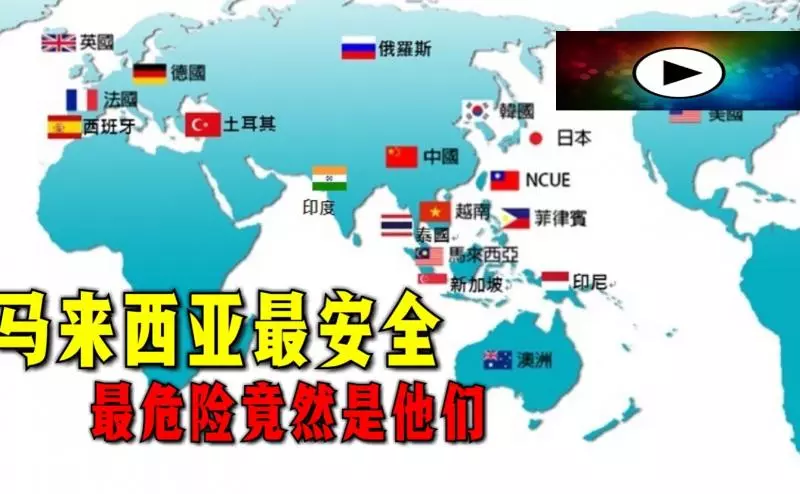 美國發出全球旅遊警告,大馬第一級最安全,第四級危險地帶竟然是他們。