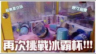 實測號稱能「保冰24小時」的冰霸杯!專家踢爆:「小心喝到超毒重金屬!」