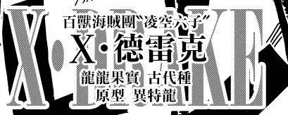 海賊王深度:德雷克的異特龍果實雖然不是霸王龍,但同樣強大!