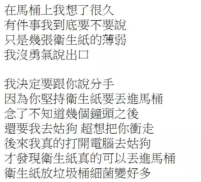 到底能不能丟馬桶?女友吵完架洗澡熱唱「衛生紙戀習曲」 網笑:廁所陳綺貞!