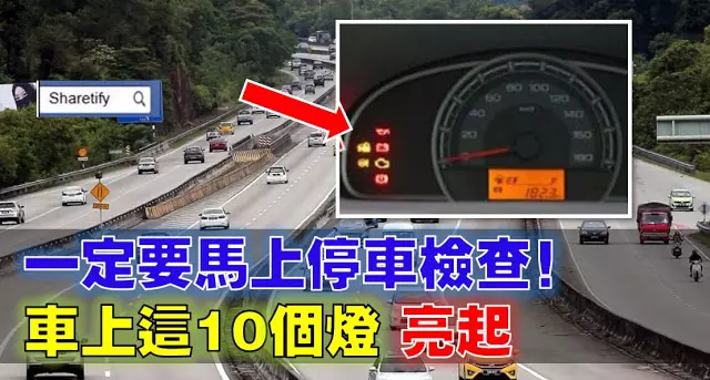 車上這10個燈亮起,一定要停車,否則後果不堪設想!