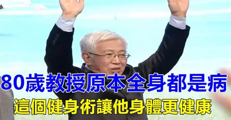 80歲教授原本全身都是病,這個健身術讓他身體更健康,每天堅持1分鐘,經絡暢通,減少膝關節疼痛,增強肺活量