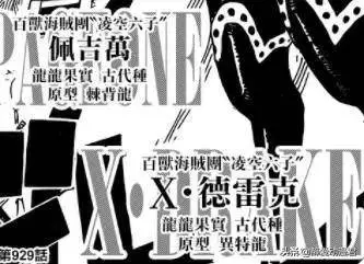 海賊王929話分析:凱多最強台柱「恐龍戰隊」組合登場