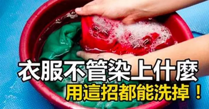 衣服不管染上什麼用這招都能洗掉,真的太實用了,一定要收藏起來