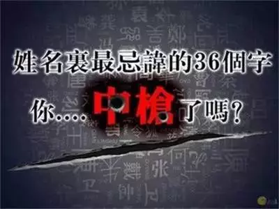 孩子姓名裡最忌諱的36個字,你中槍了嗎?