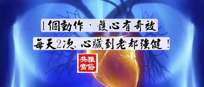 1個動作,護心有奇效!每天2次,心臟到老都強健!超實用
