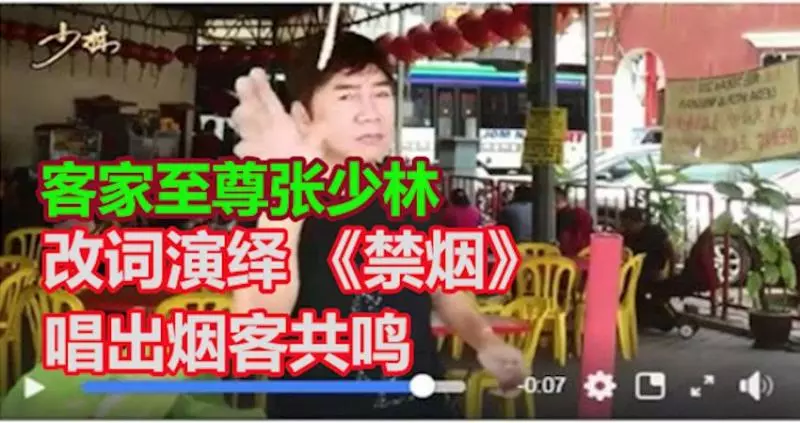 客家至尊張少林改詞演繹 《禁菸》唱出煙客共鳴