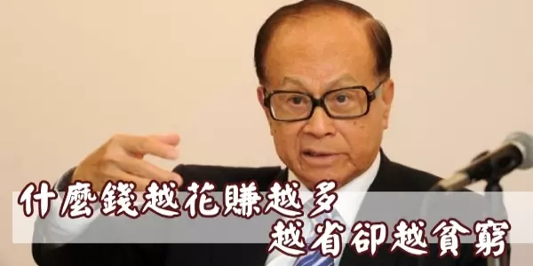 李嘉誠:「什麼錢越花賺越多,越省卻越貧窮?」