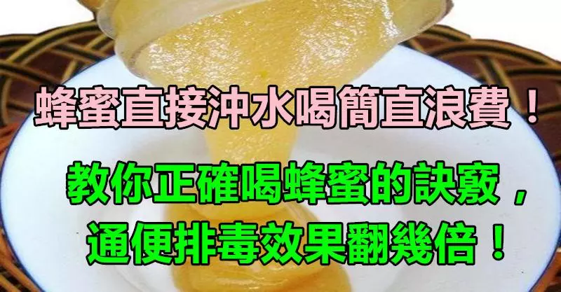 蜂蜜直接沖水喝就是浪費!教你正確喝蜂蜜的訣竅,通便排毒效果翻幾倍!