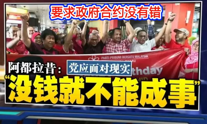 要求政府供合約沒有錯 阿都拉昔:黨應面對現實 沒錢就不能成事