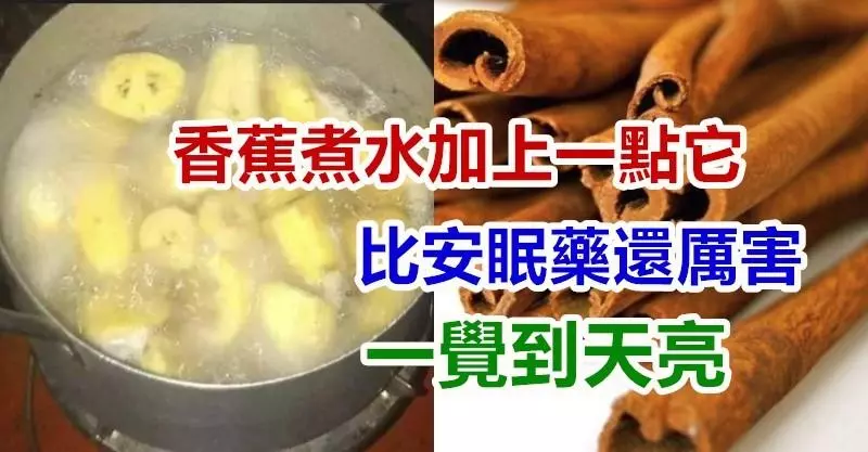 香蕉煮水加上一點它, 比安眠藥還厲害,一覺到天亮!趕緊轉給身邊失眠的人!