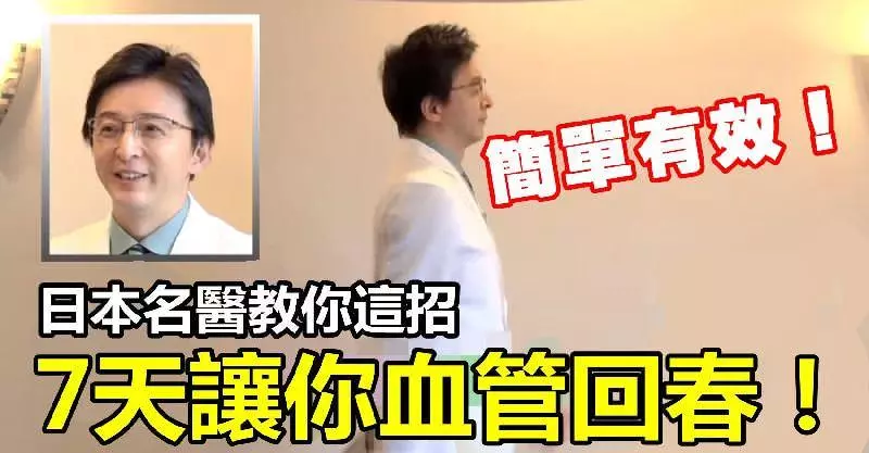 厲害!日本名醫花30年心血發明「一套操」,7天讓「血管回春」!