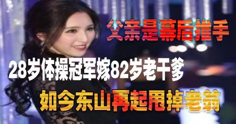 28歲體操冠軍嫁82歲老乾爹,父親是幕後推手如今東山再起甩掉老翁!