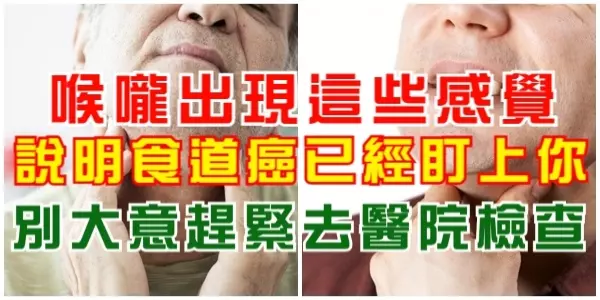 喉嚨出現這些感覺,說明食道癌已經盯上你,別大意趕緊去醫院檢查!