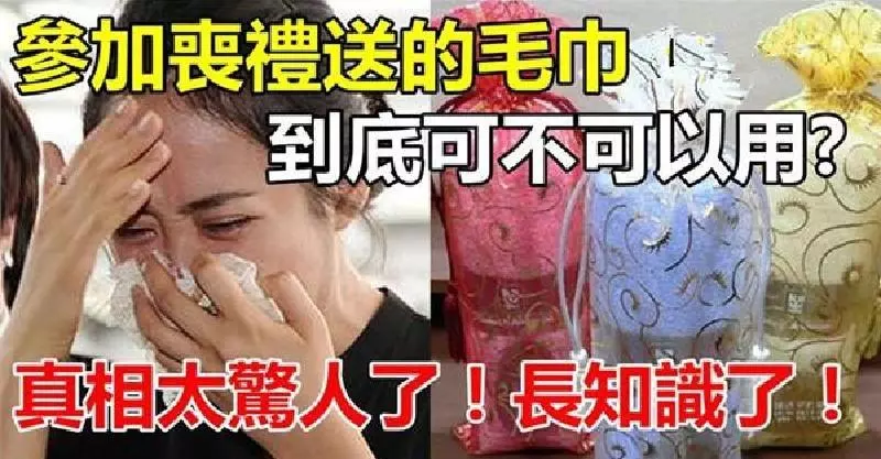 我們錯了好多年!參加「喪禮送的毛巾」到底可不可以用?