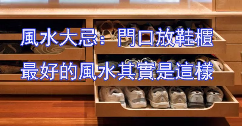 風水大忌:門口放鞋櫃。最好的風水其實是這樣 ,千萬不要在犯錯了!