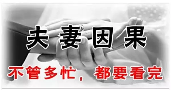 夫妻因果,三世糾纏,看完後你會明白很多(不管多忙都要看完。)