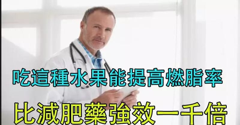 美國藥廠博士公開一個驚天的秘密!!吃「這種水果」就能大幅提高燃脂率,比減肥藥強效一千倍!