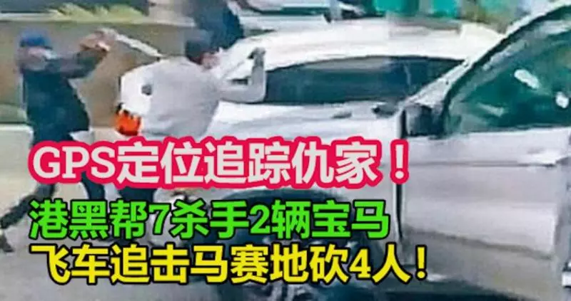 GPS定位追蹤仇家!港黑幫7殺手2輛寶馬 ,飛車追擊馬賽地砍4人!