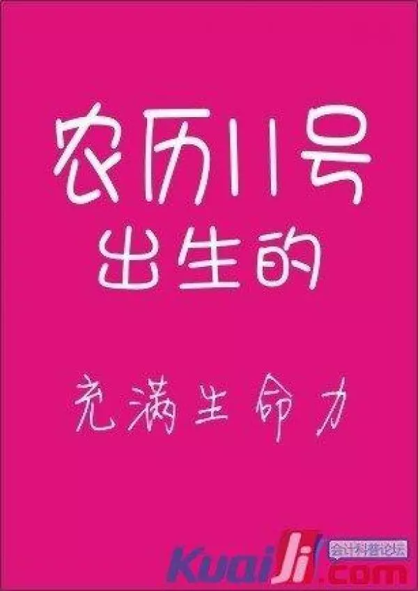 你的農曆生日是哪天,就註定了你是什麼樣的人!太準了,千萬別錯過!