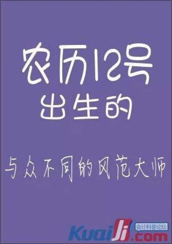 你的農曆生日是哪天,就註定了你是什麼樣的人!太準了,千萬別錯過!
