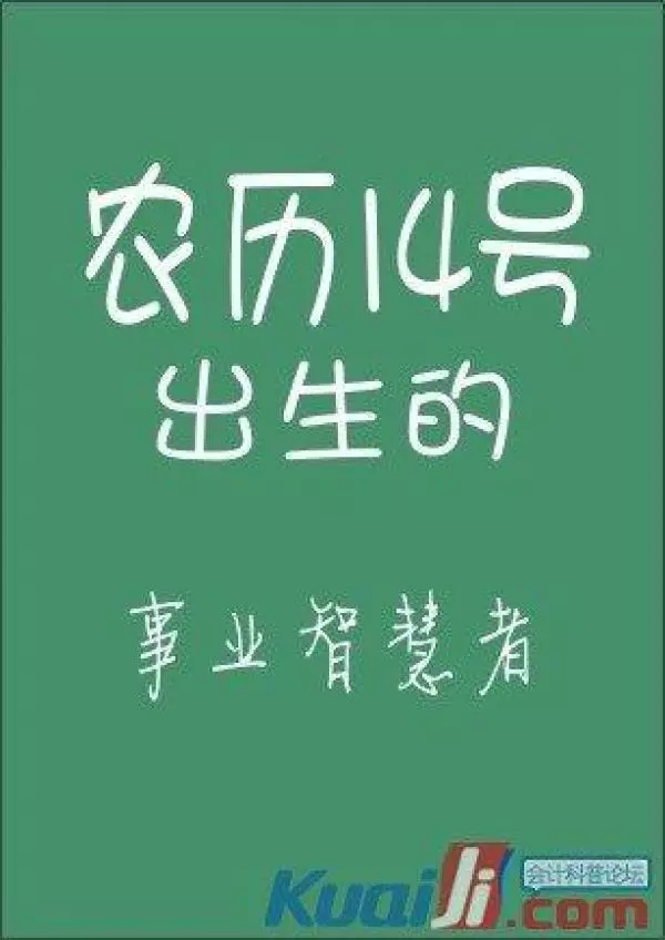 你的農曆生日是哪天,就註定了你是什麼樣的人!太準了,千萬別錯過!