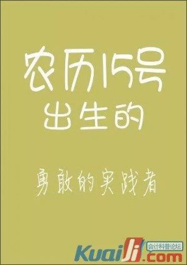 你的農曆生日是哪天,就註定了你是什麼樣的人!太準了,千萬別錯過!