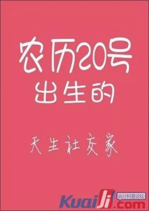 你的農曆生日是哪天,就註定了你是什麼樣的人!太準了,千萬別錯過!