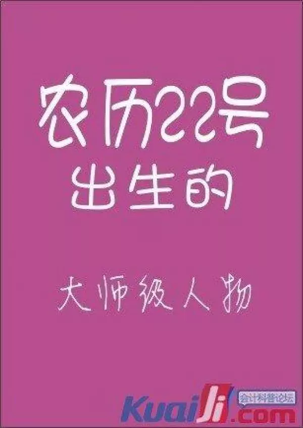 你的農曆生日是哪天,就註定了你是什麼樣的人!太準了,千萬別錯過!