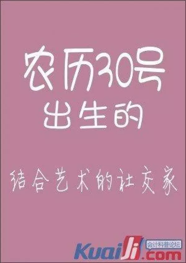 你的農曆生日是哪天,就註定了你是什麼樣的人!太準了,千萬別錯過!