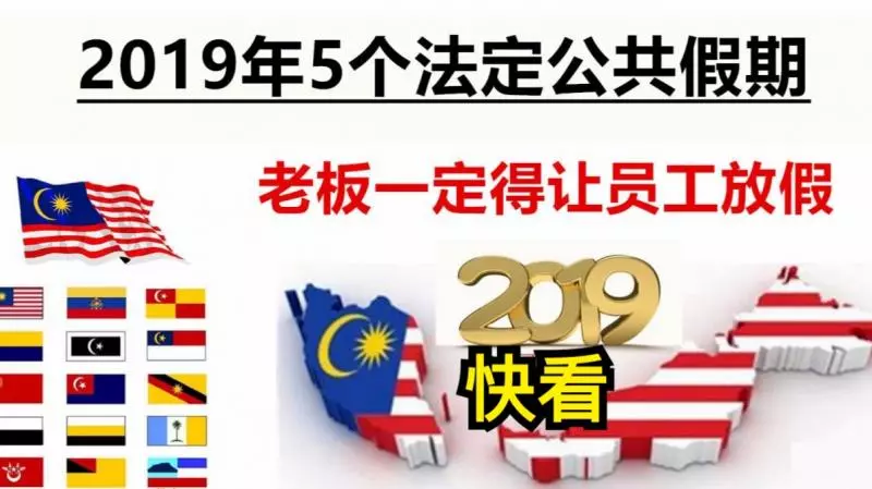 2019年5個法定假期,這些假期老闆一定得放假