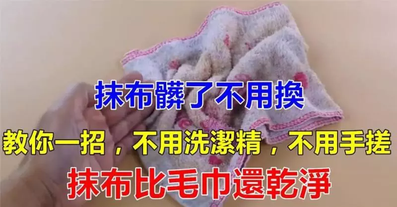 抹布髒了不用換,教你一招,不用洗潔精也不用手搓,又像新的一樣