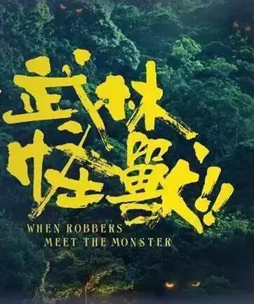 說《武林怪獸》是爛片的人,是因為你不懂劉偉強的梗!
