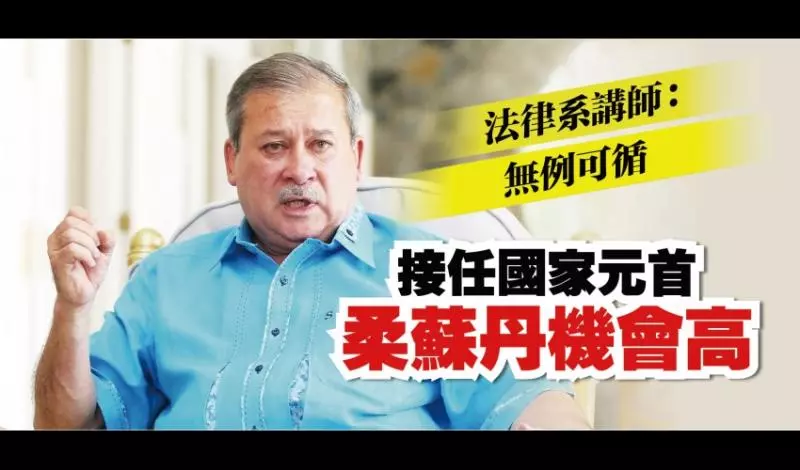 法律系講師:無例可循 柔蘇丹料接任國家元首