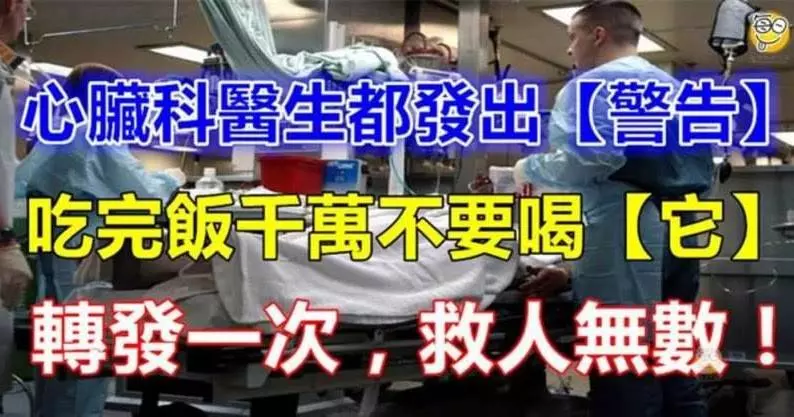 心臟科醫生提醒:吃完飯千萬不要喝它,轉發一次救人無數!