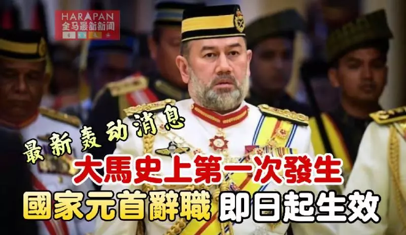 《最新更新》國家元首突然宣布辭職 納吉有感而發