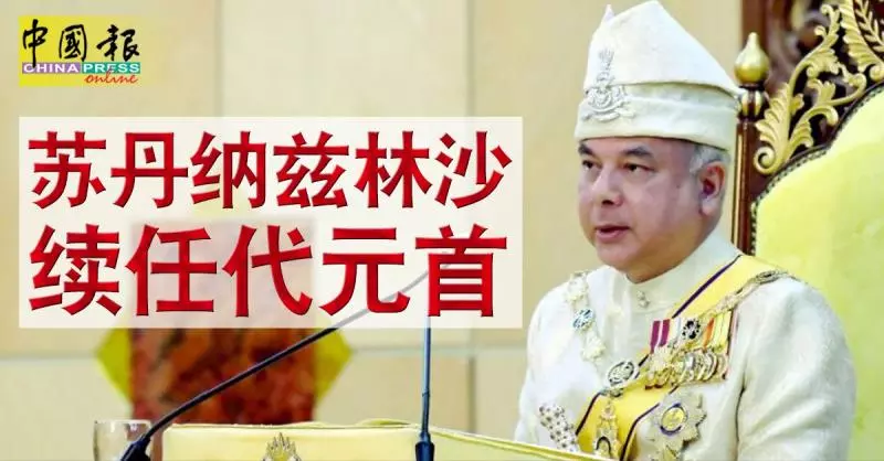 最新消息【馬來統治者理事會決定由這名蘇丹】續任代國家元首!