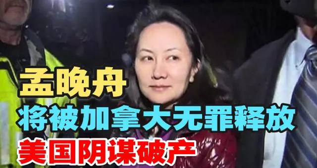 世界一片歡呼!孟晚舟將被加拿大無罪釋放,美國陰謀破產!