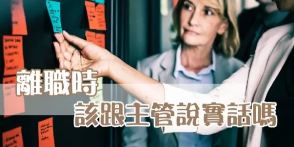 被問「離職後去哪」?該說實話嗎?碰上 3 種情況,聰明人就會這要做!