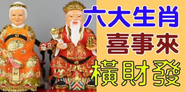「財源滾滾」!1月7、8、9日,六大生肖橫財大發,一生與財「結緣」,「多福」又多財!
