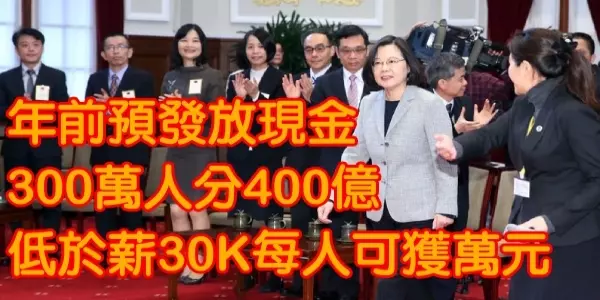年前預發放現金,300萬人分400億,低於薪30K,每人可獲萬元!