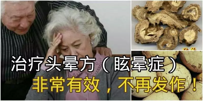治療頭暈方(眩暈症)我有幾個朋友用了,效果都很好,不再發作了!