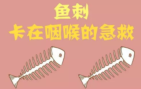 魚刺卡住喉嚨怎麼辦?這才是緊急自救的正確做法!學起來!