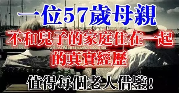 一位57歲母親不和兒子的家庭住在一起的真實經歷,值得每個老人借鑑!