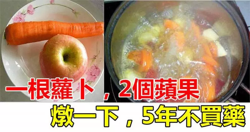 一根蘿蔔,2個蘋果,燉一下,媽媽笑說:「5年不買藥!」