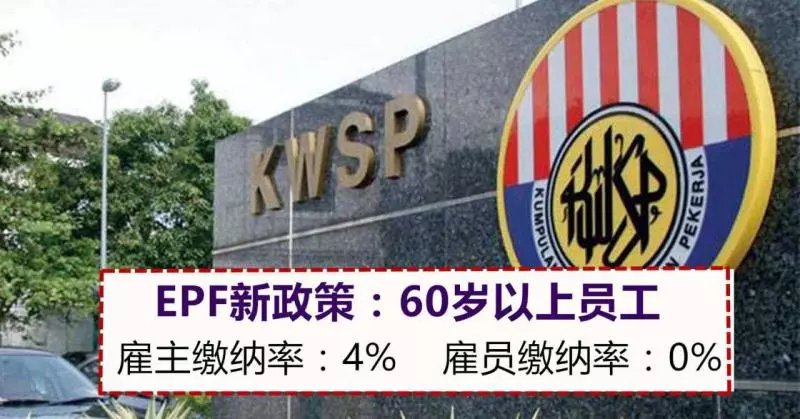 60歲以上雇員,每月無需自行繳納公積金