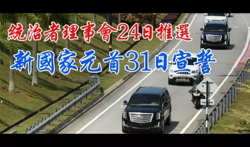 統治者理事會24日推選 新國家元首31日宣誓