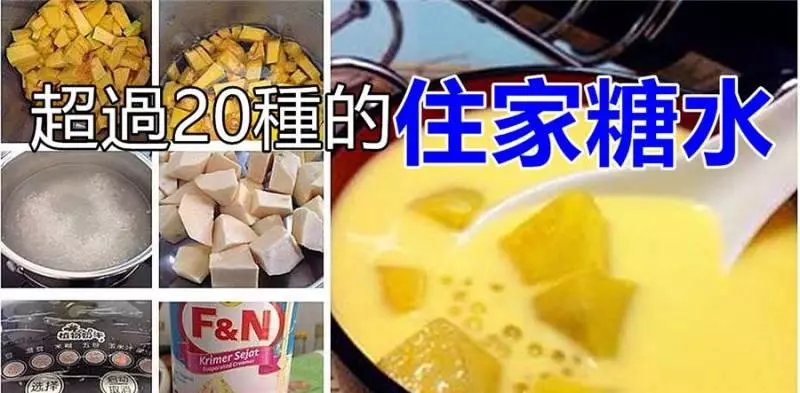 快來收藏這超過20種的住家糖水,在這炎熱的夏天,怎能缺少超涼爽的糖水呀